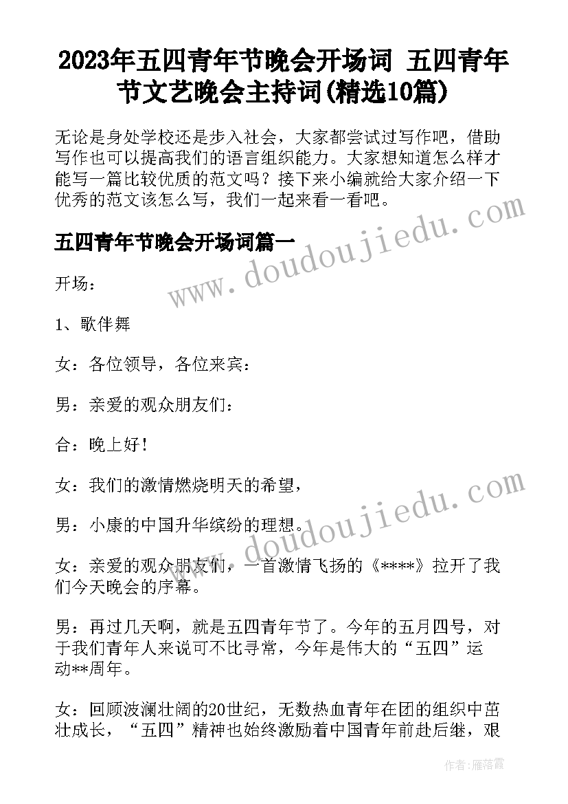 2023年五四青年节晚会开场词 五四青年节文艺晚会主持词(精选10篇)