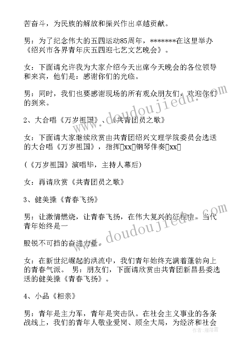 2023年五四青年节晚会开场词 五四青年节文艺晚会主持词(精选10篇)