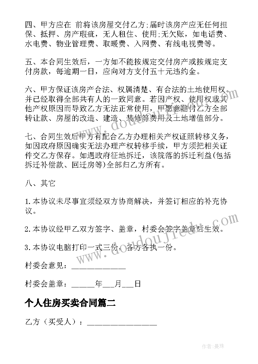 最新个人住房买卖合同 个人房屋买卖合同(精选5篇)