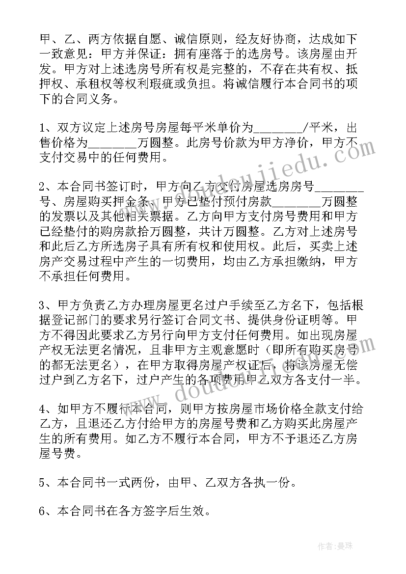 最新个人住房买卖合同 个人房屋买卖合同(精选5篇)