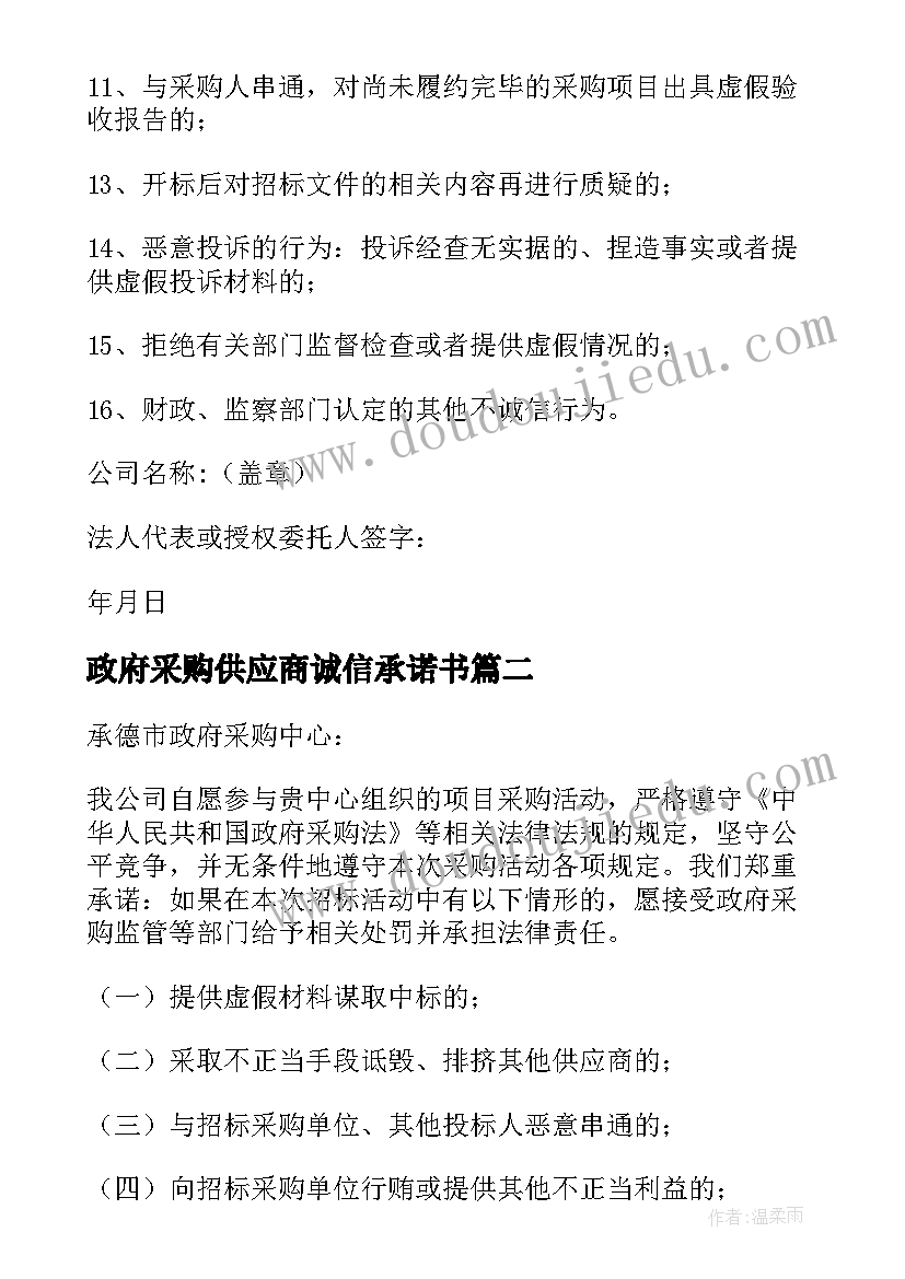 最新政府采购供应商诚信承诺书(汇总5篇)