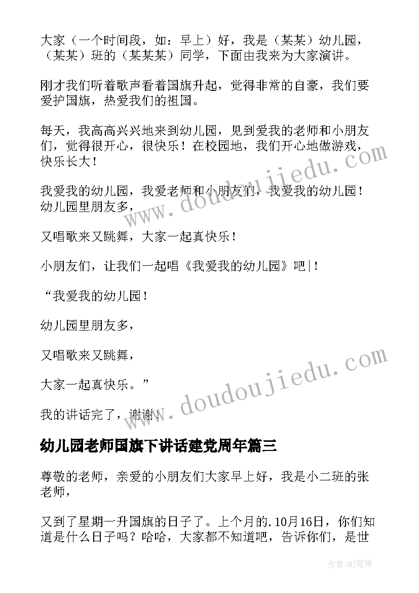 最新幼儿园老师国旗下讲话建党周年(实用10篇)