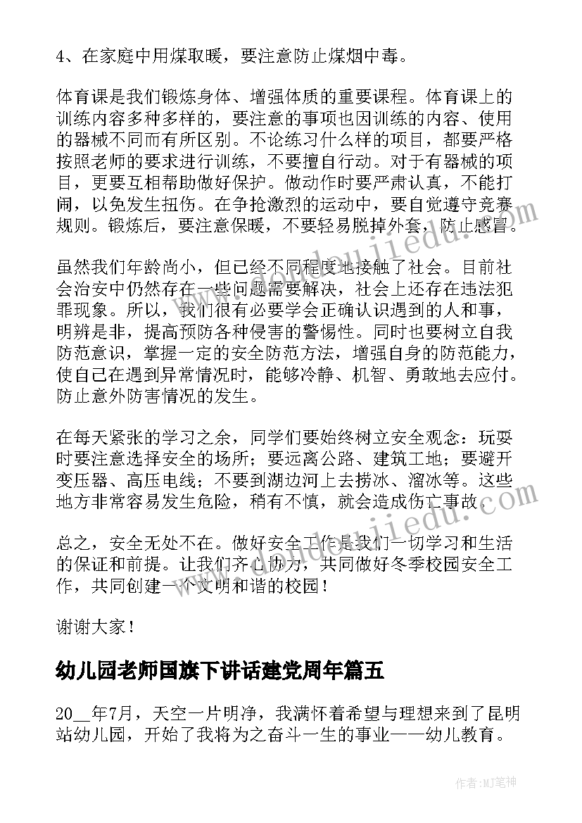 最新幼儿园老师国旗下讲话建党周年(实用10篇)