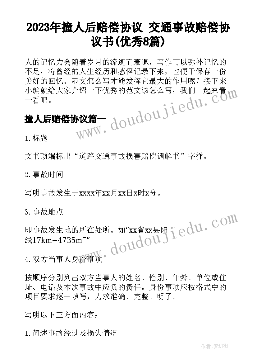 2023年撞人后赔偿协议 交通事故赔偿协议书(优秀8篇)