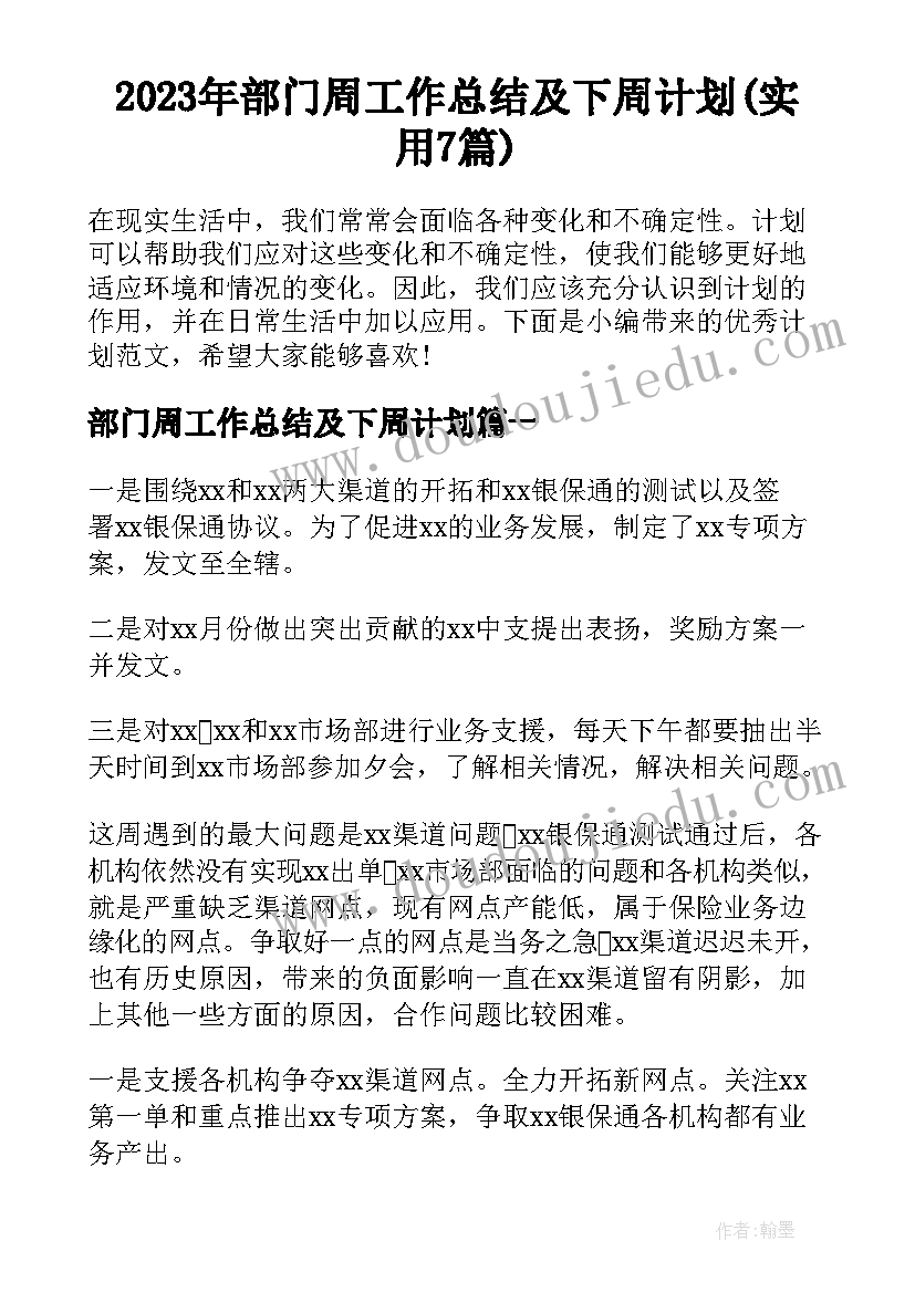 2023年部门周工作总结及下周计划(实用7篇)