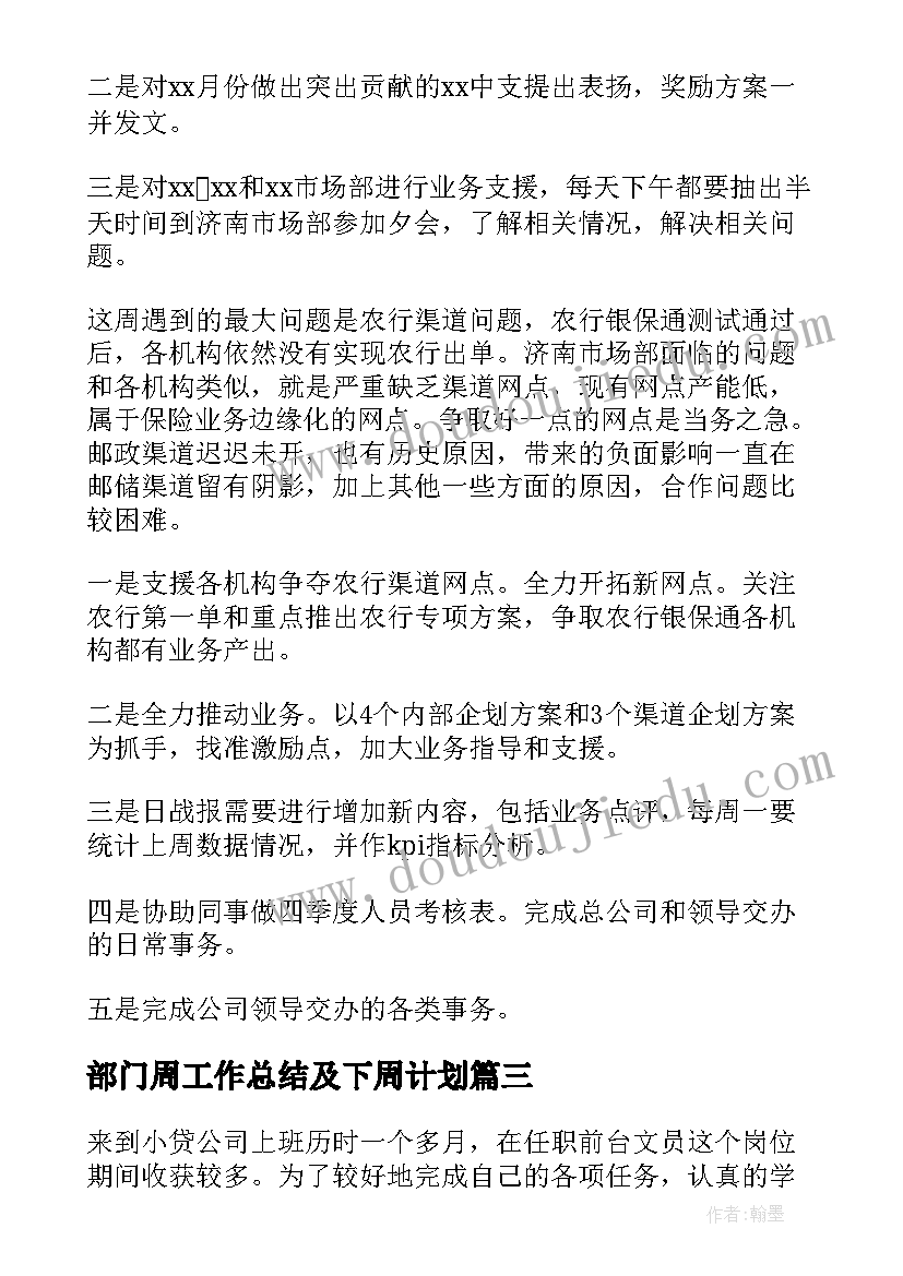 2023年部门周工作总结及下周计划(实用7篇)