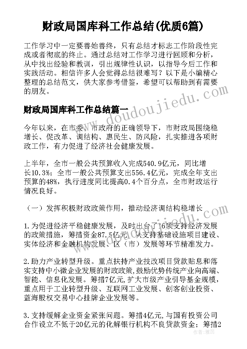 财政局国库科工作总结(优质6篇)