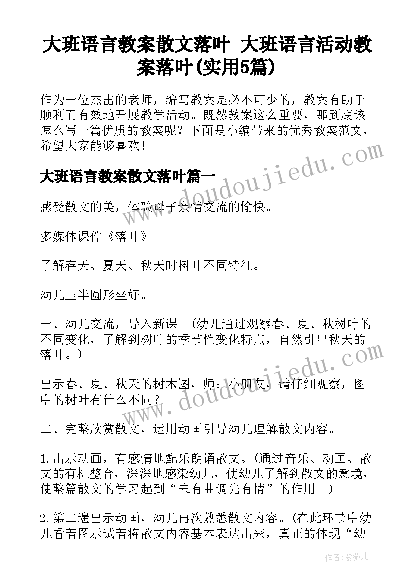 大班语言教案散文落叶 大班语言活动教案落叶(实用5篇)