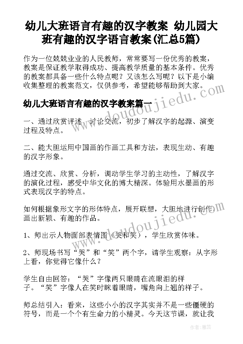 幼儿大班语言有趣的汉字教案 幼儿园大班有趣的汉字语言教案(汇总5篇)