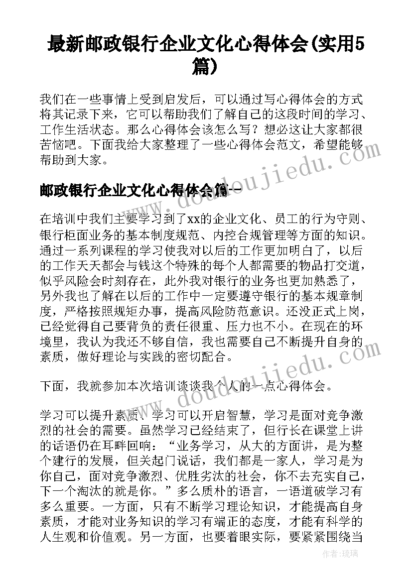 最新邮政银行企业文化心得体会(实用5篇)