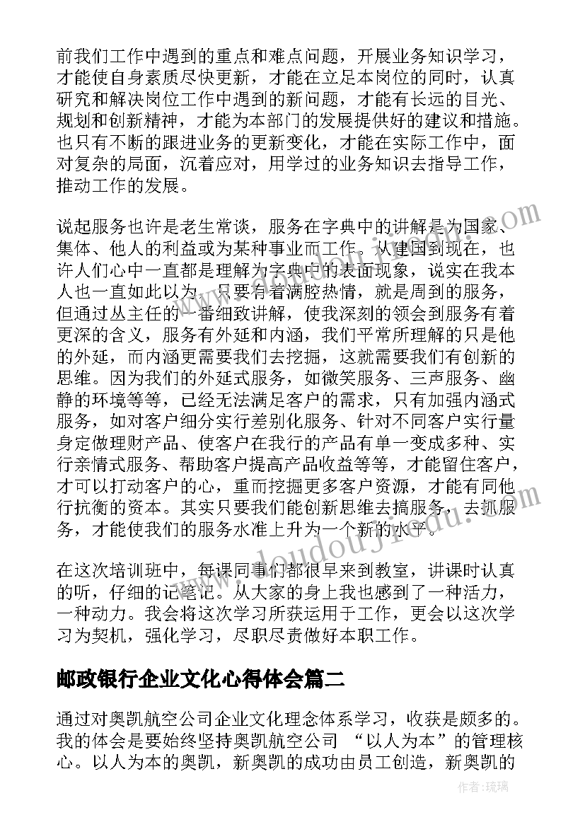 最新邮政银行企业文化心得体会(实用5篇)