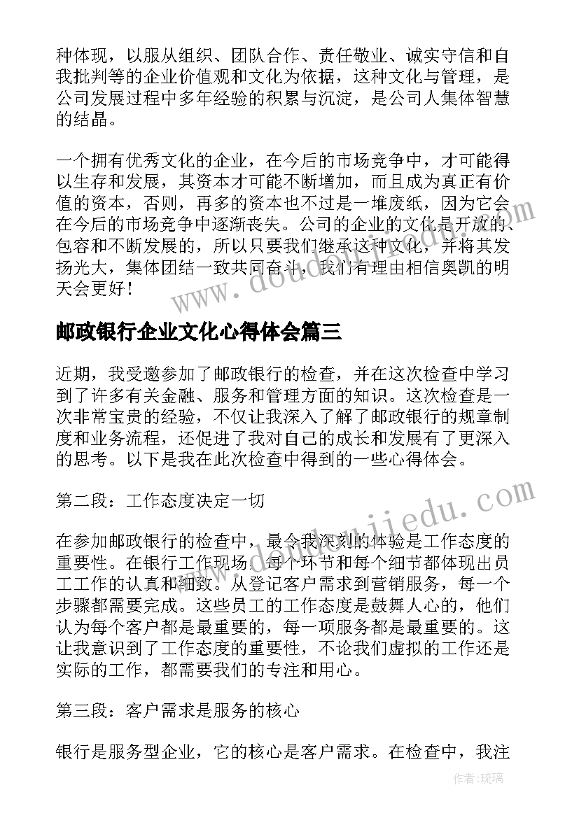 最新邮政银行企业文化心得体会(实用5篇)