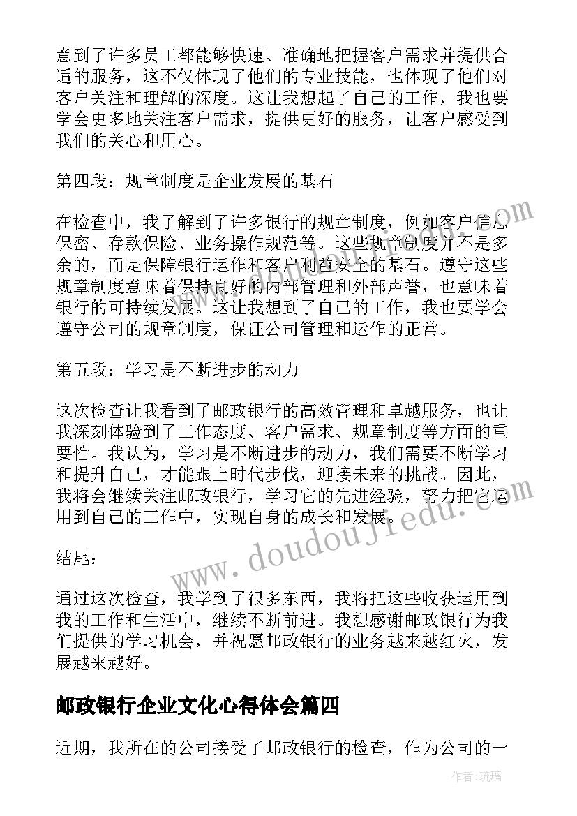 最新邮政银行企业文化心得体会(实用5篇)