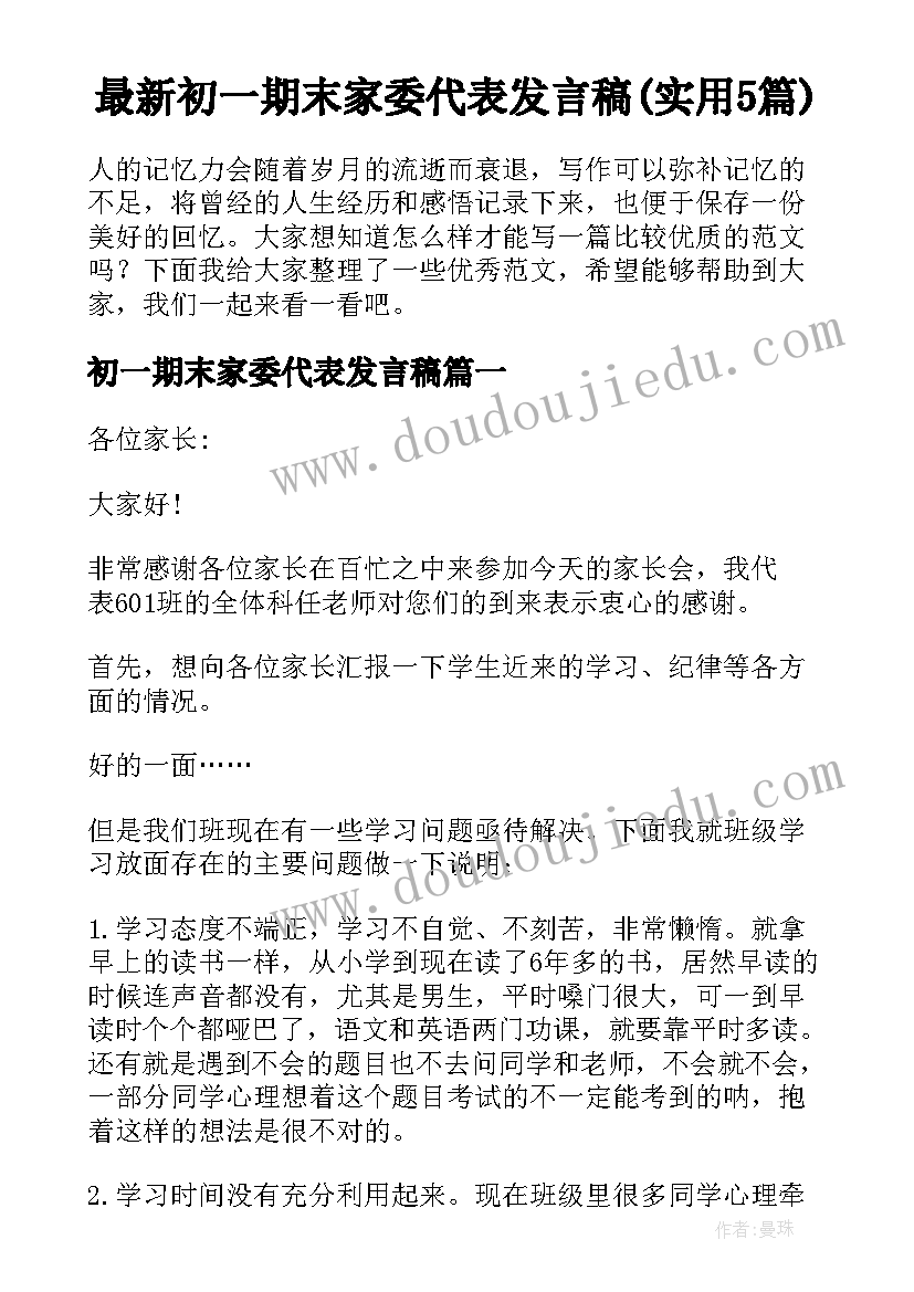 最新初一期末家委代表发言稿(实用5篇)