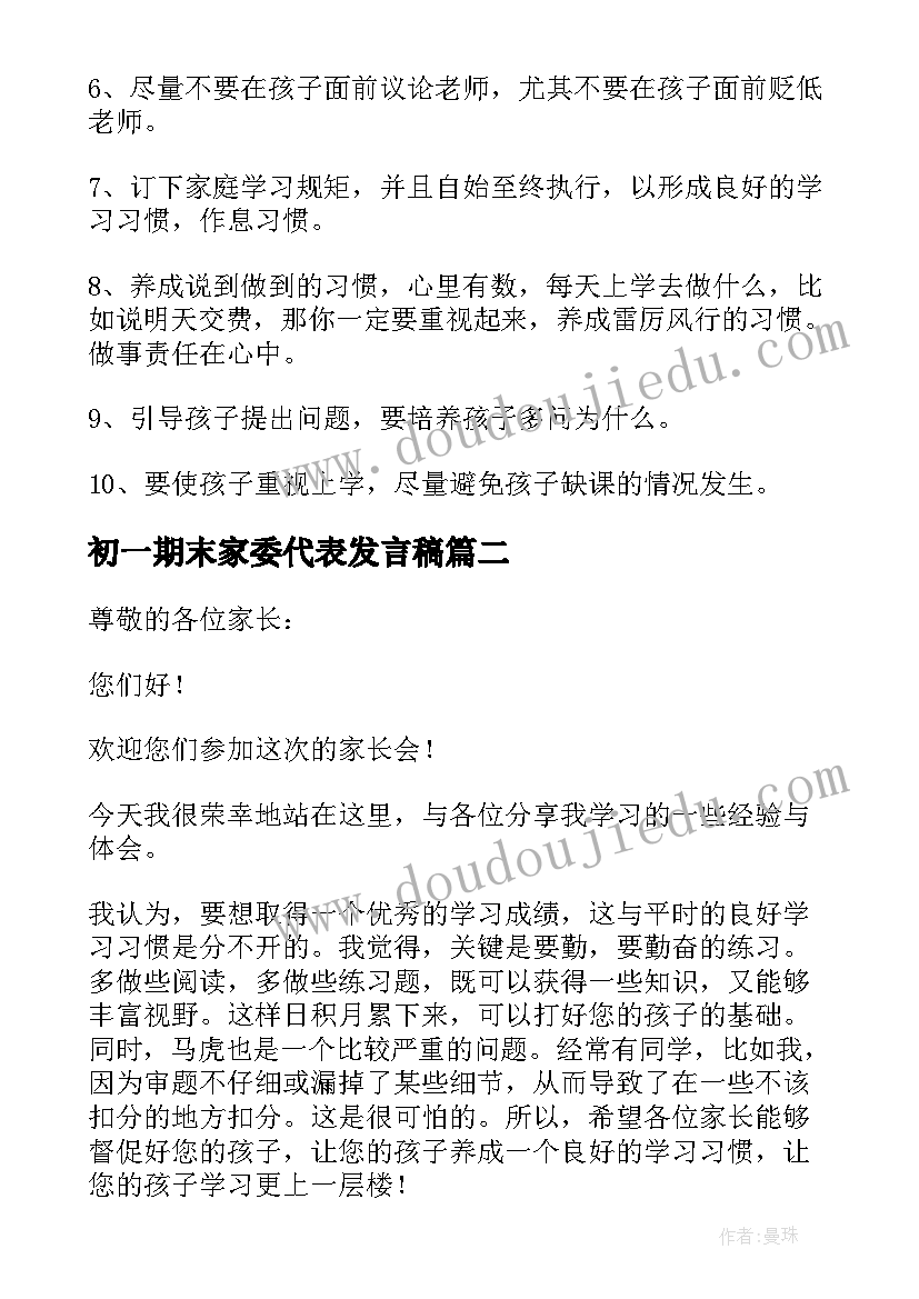 最新初一期末家委代表发言稿(实用5篇)