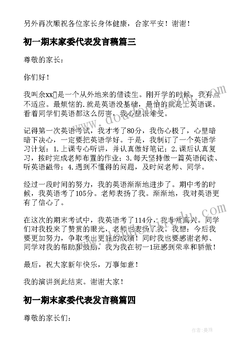 最新初一期末家委代表发言稿(实用5篇)