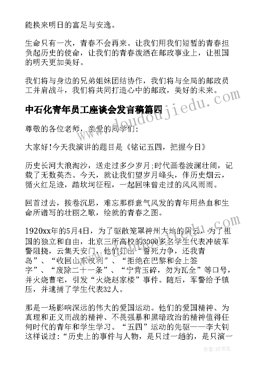 2023年中石化青年员工座谈会发言稿 员工五四青年节演讲稿(大全6篇)