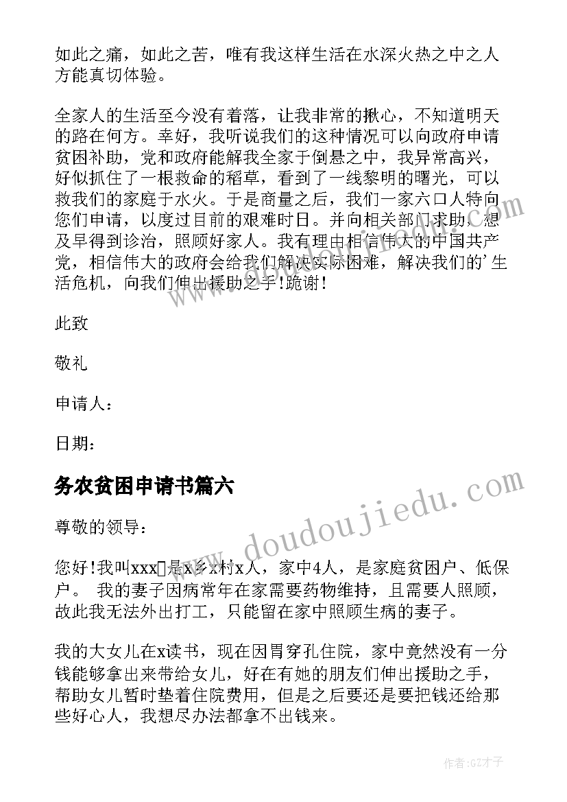 最新务农贫困申请书(精选7篇)