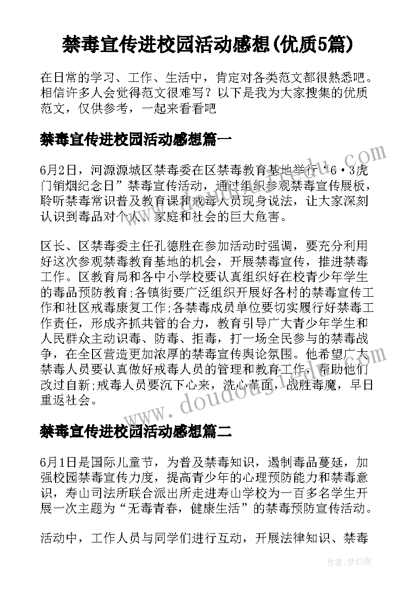 禁毒宣传进校园活动感想(优质5篇)