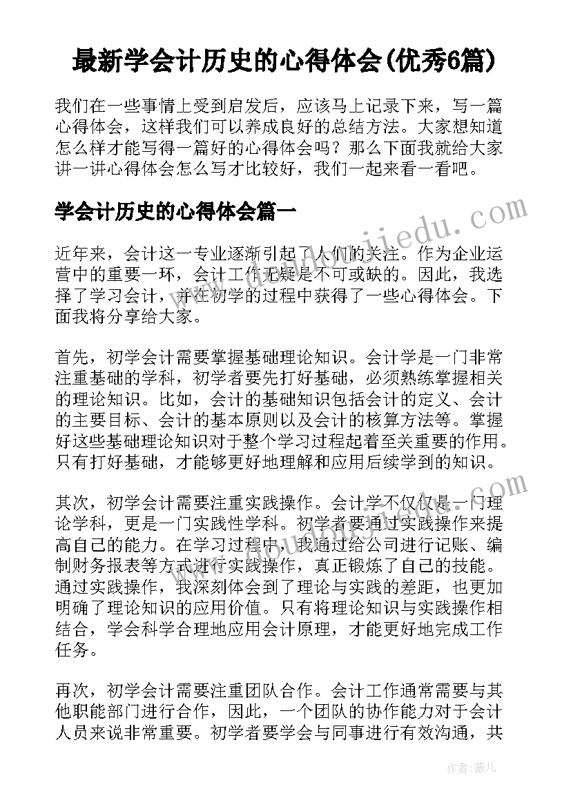 最新学会计历史的心得体会(优秀6篇)