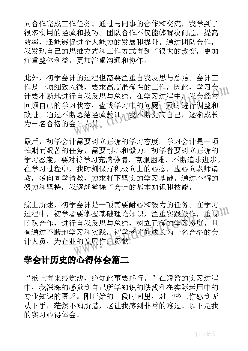 最新学会计历史的心得体会(优秀6篇)