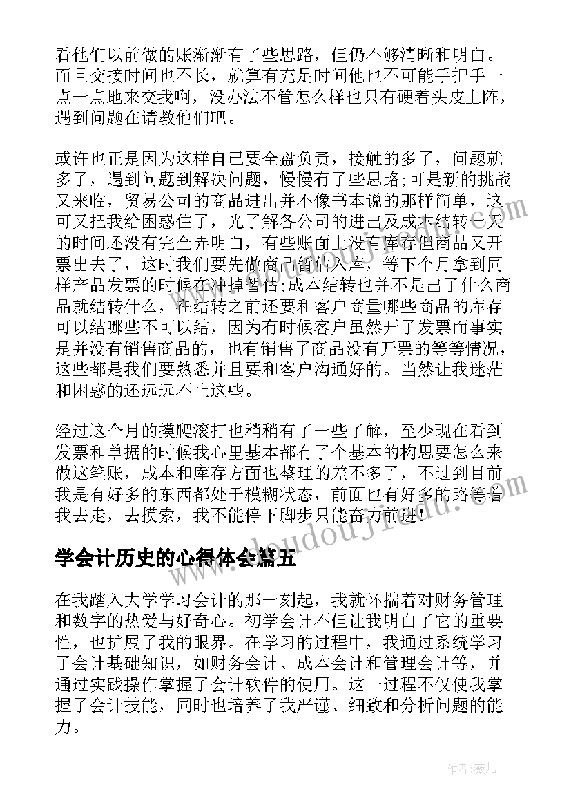 最新学会计历史的心得体会(优秀6篇)