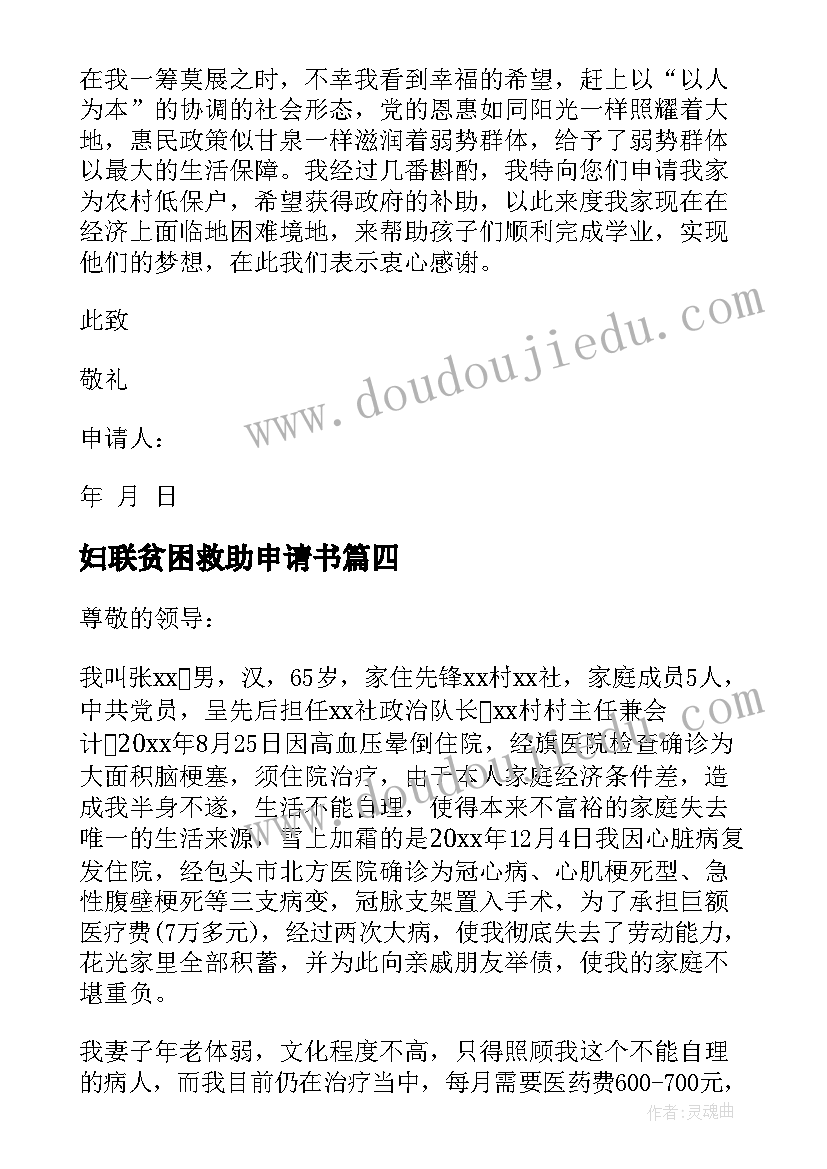 最新妇联贫困救助申请书 贫困救助申请书(通用7篇)