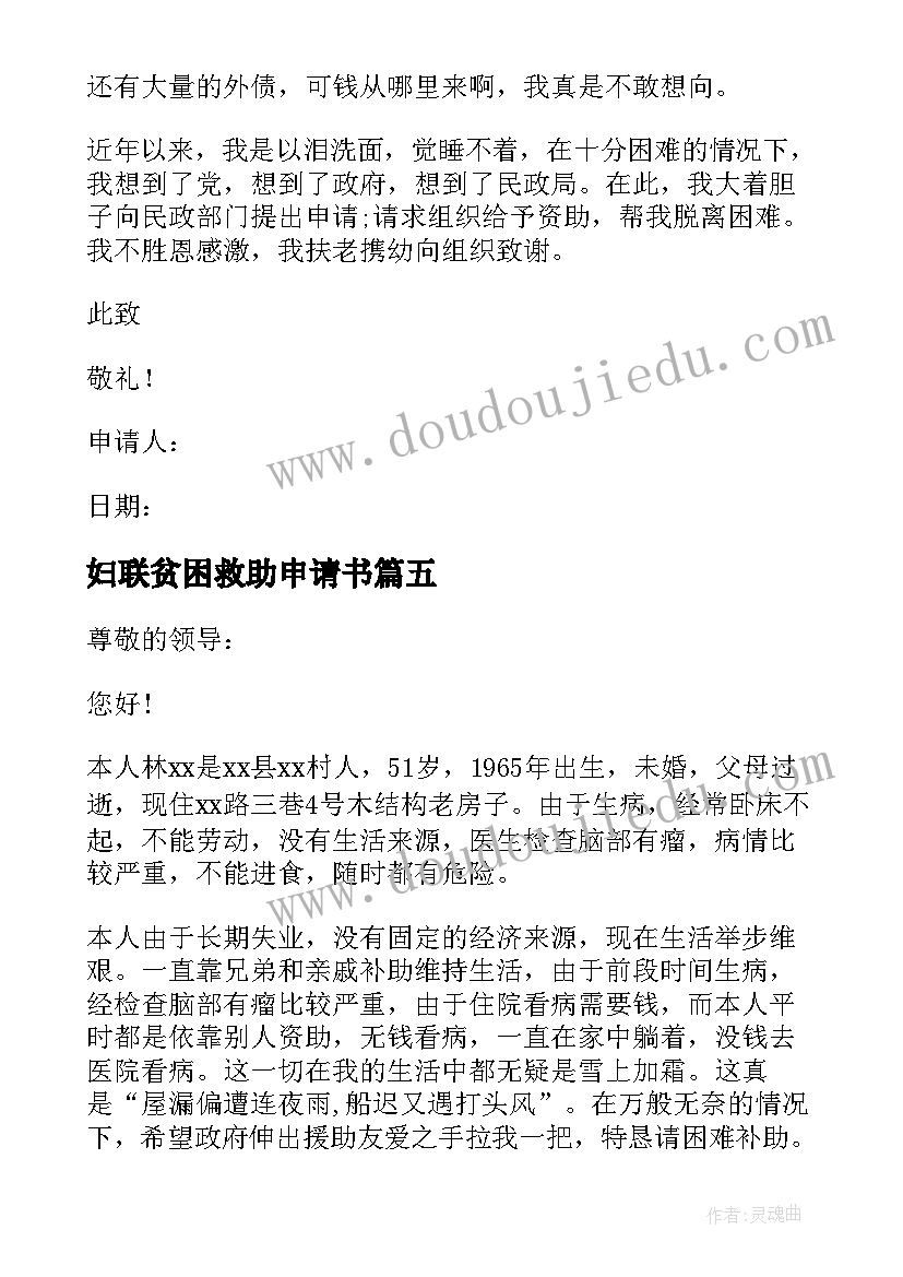 最新妇联贫困救助申请书 贫困救助申请书(通用7篇)