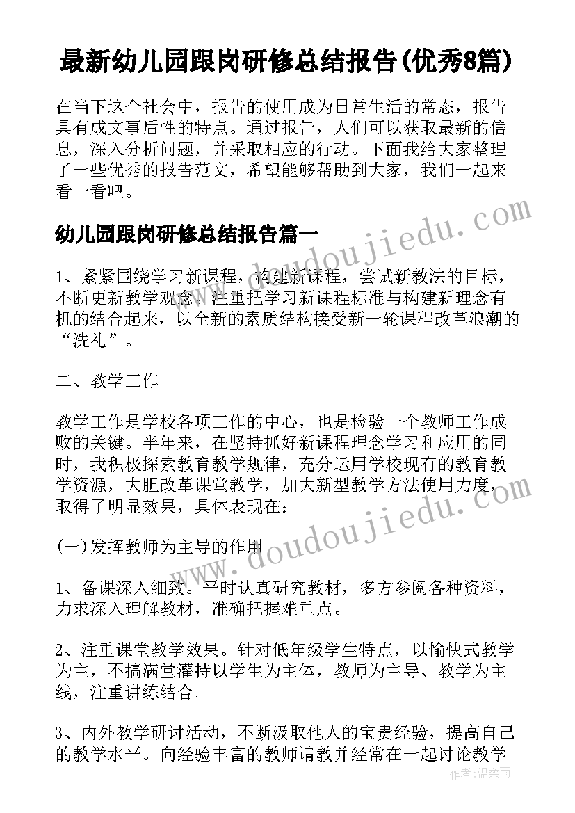 最新幼儿园跟岗研修总结报告(优秀8篇)