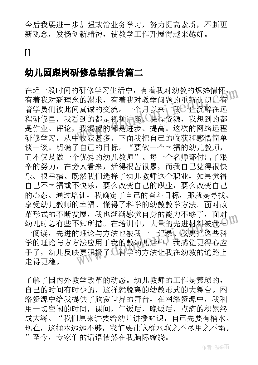 最新幼儿园跟岗研修总结报告(优秀8篇)