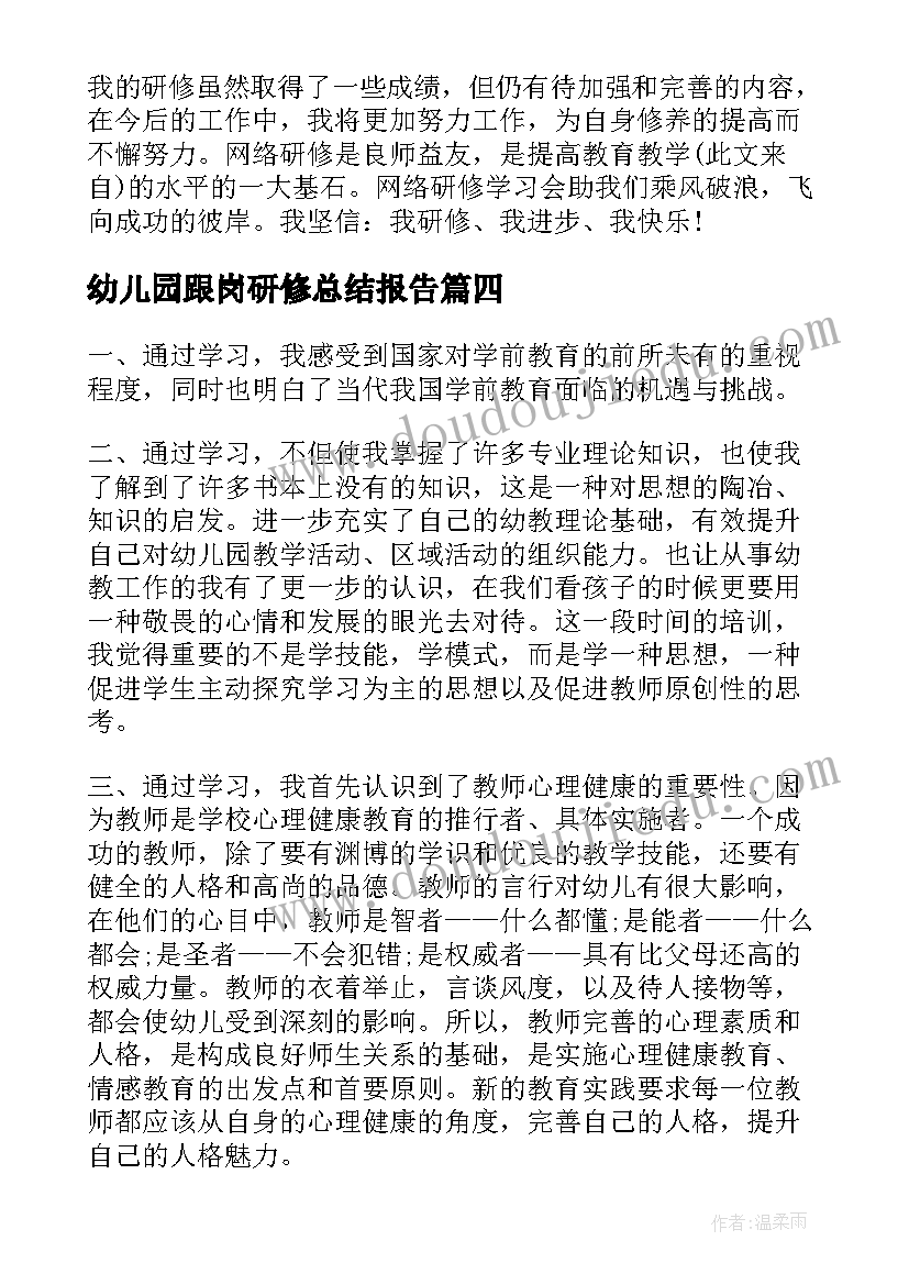 最新幼儿园跟岗研修总结报告(优秀8篇)