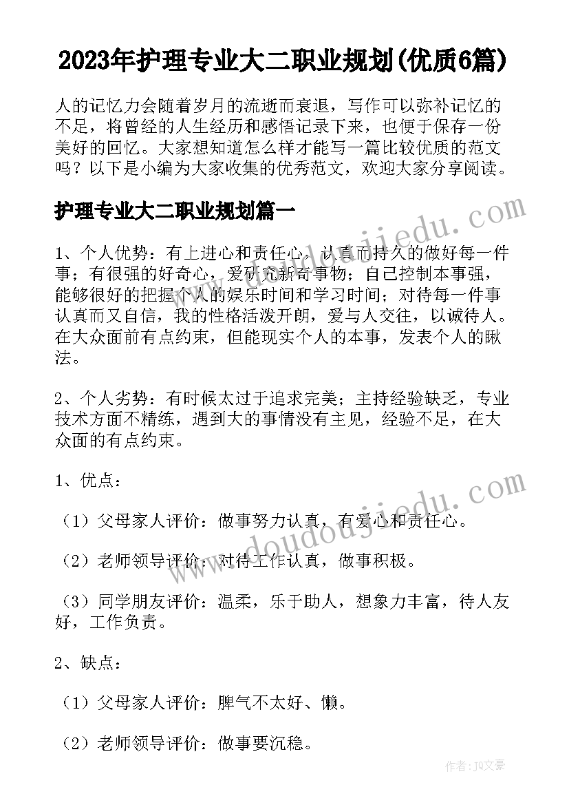 2023年护理专业大二职业规划(优质6篇)