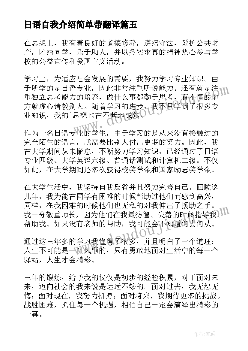 最新日语自我介绍简单带翻译 翻译系商务日语专业学生自我介绍(汇总5篇)