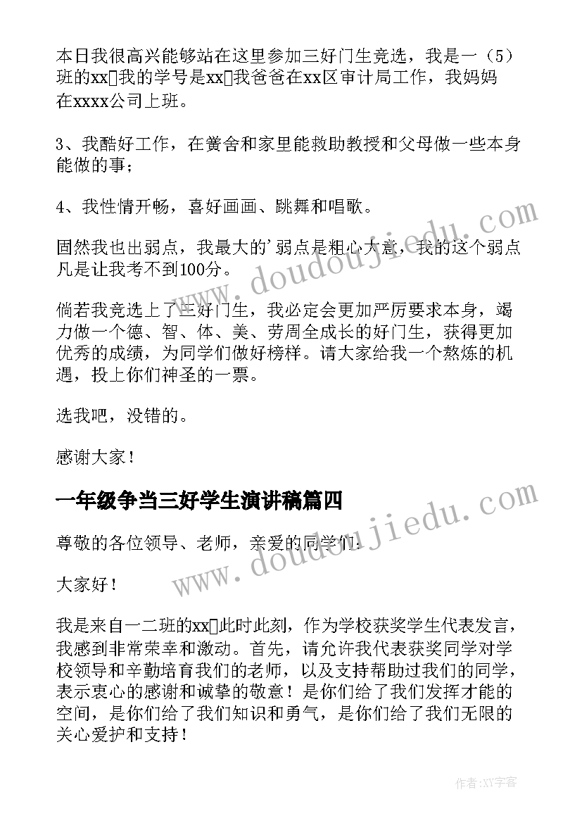 最新一年级争当三好学生演讲稿(模板5篇)