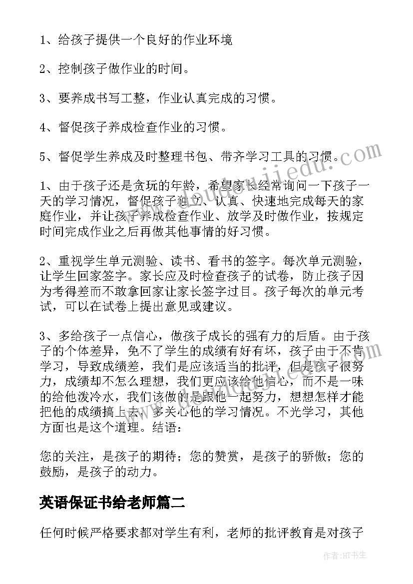 2023年英语保证书给老师(优秀5篇)