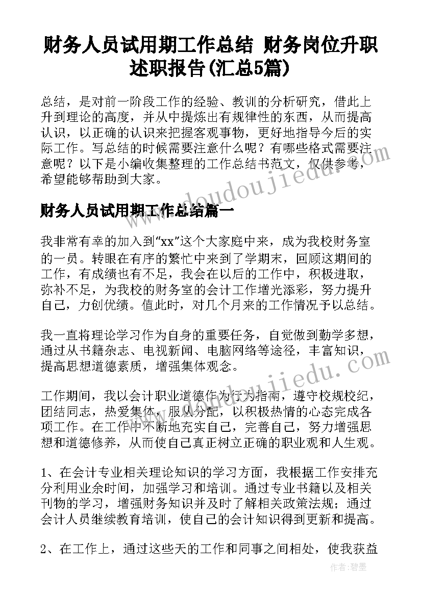 财务人员试用期工作总结 财务岗位升职述职报告(汇总5篇)