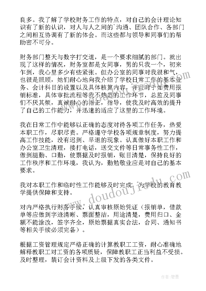 财务人员试用期工作总结 财务岗位升职述职报告(汇总5篇)