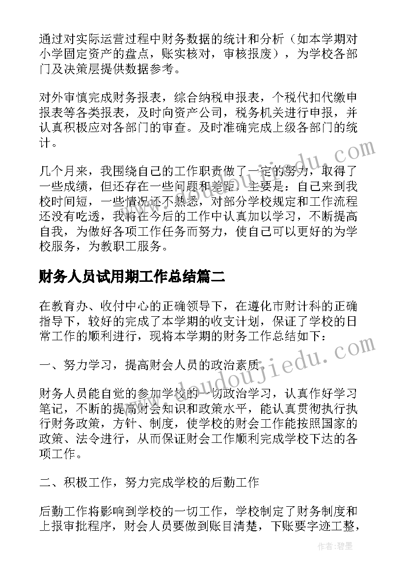 财务人员试用期工作总结 财务岗位升职述职报告(汇总5篇)