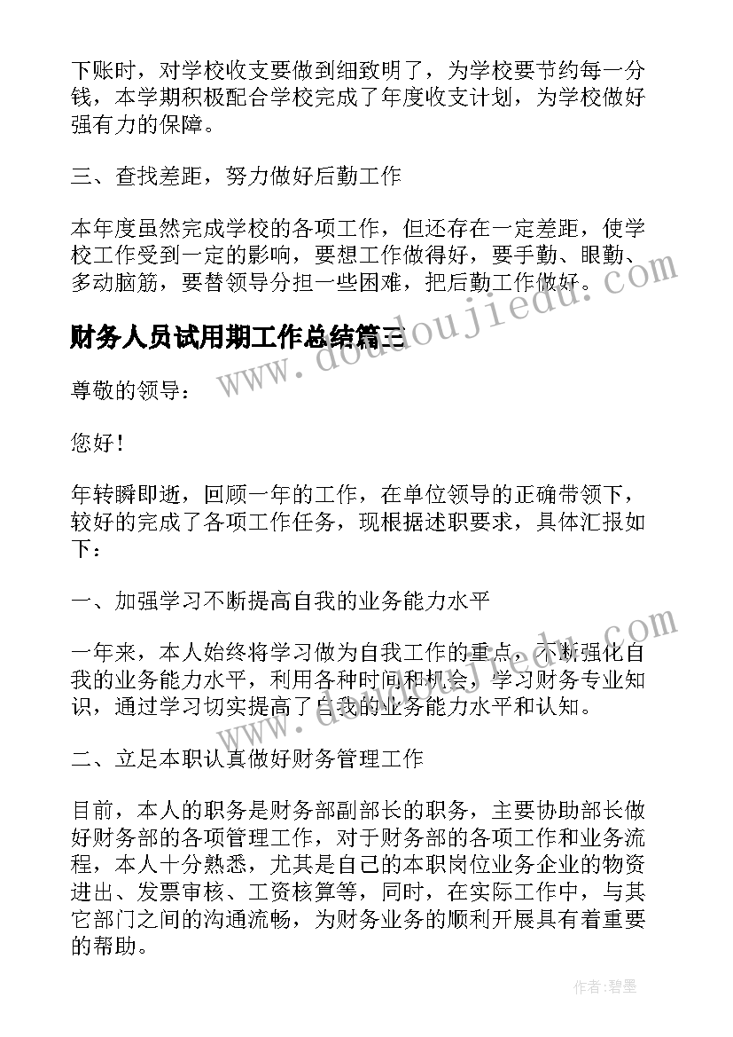 财务人员试用期工作总结 财务岗位升职述职报告(汇总5篇)