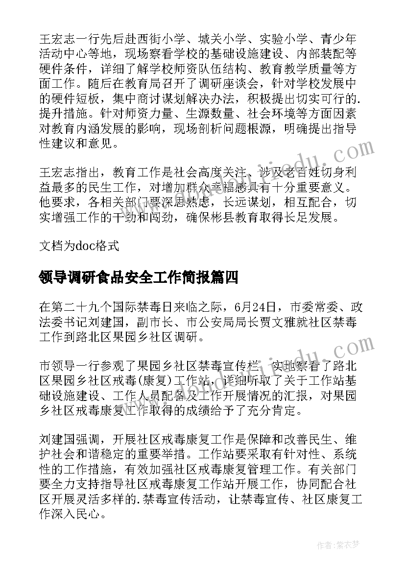 最新领导调研食品安全工作简报(大全5篇)