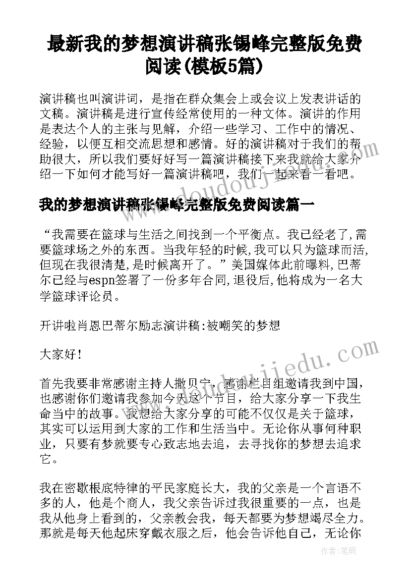 最新我的梦想演讲稿张锡峰完整版免费阅读(模板5篇)