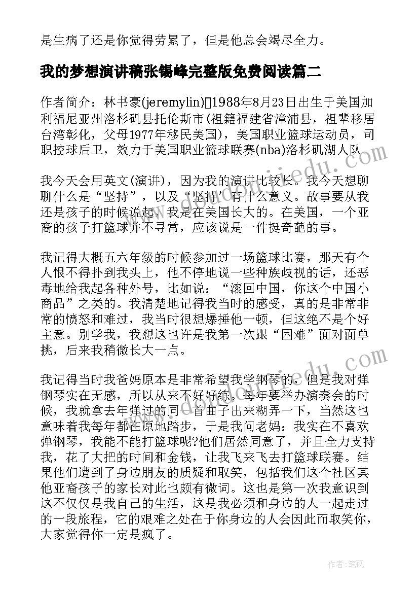 最新我的梦想演讲稿张锡峰完整版免费阅读(模板5篇)