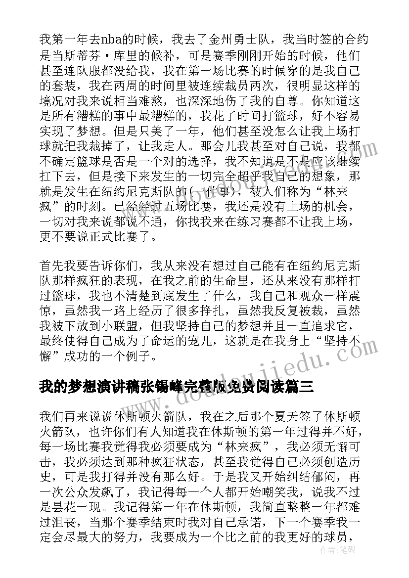 最新我的梦想演讲稿张锡峰完整版免费阅读(模板5篇)