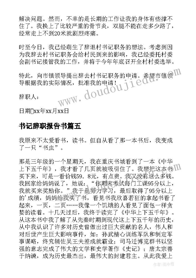 书记辞职报告书(通用6篇)