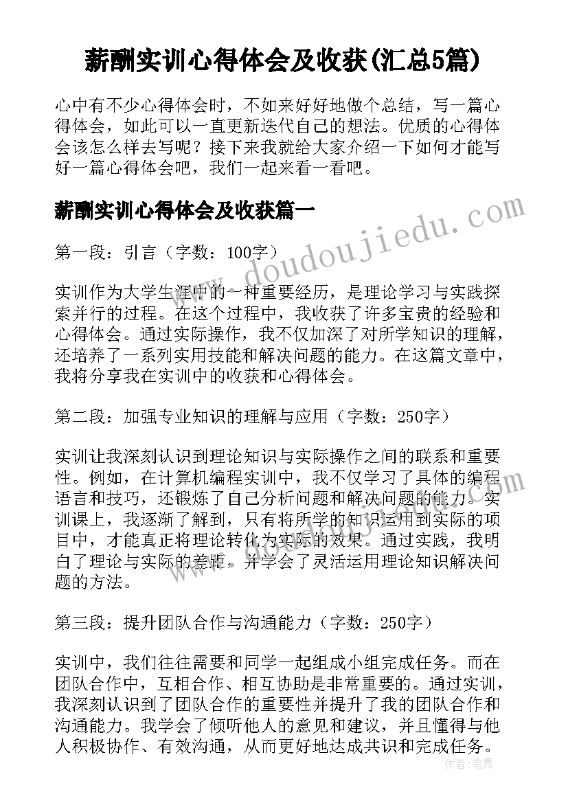 薪酬实训心得体会及收获(汇总5篇)