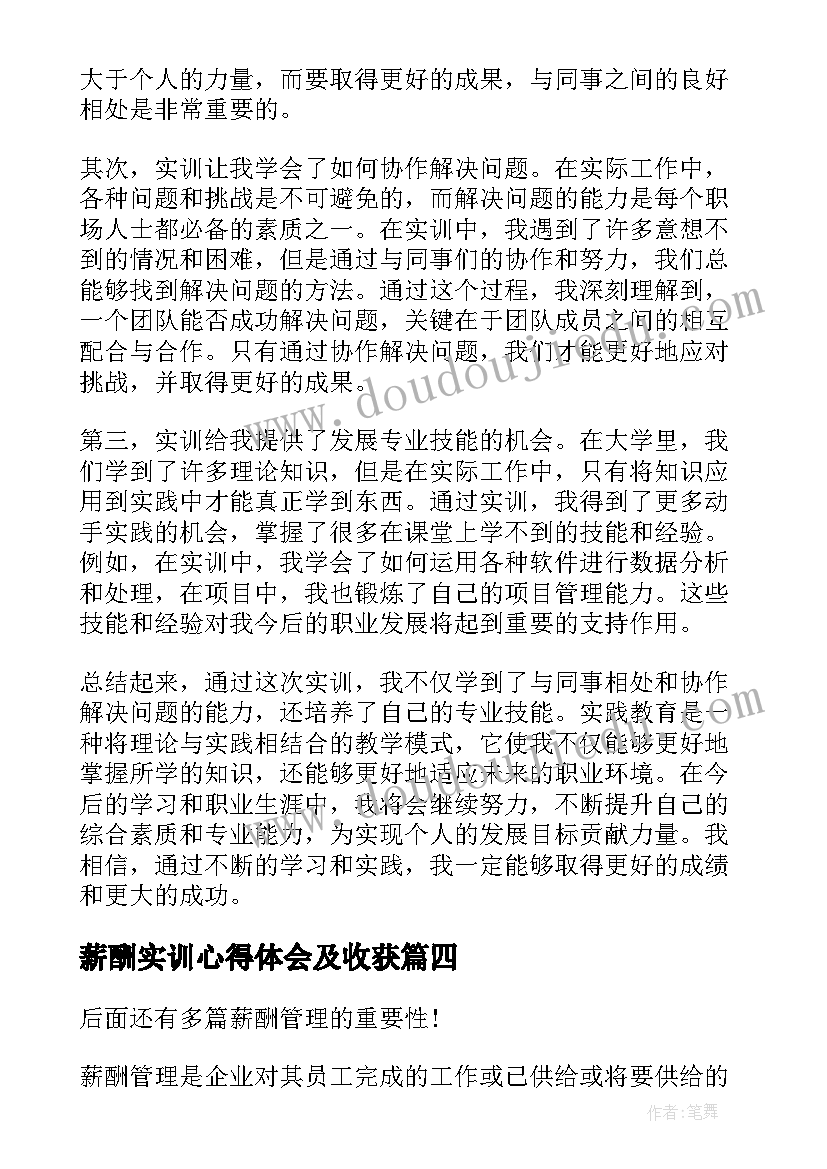 薪酬实训心得体会及收获(汇总5篇)