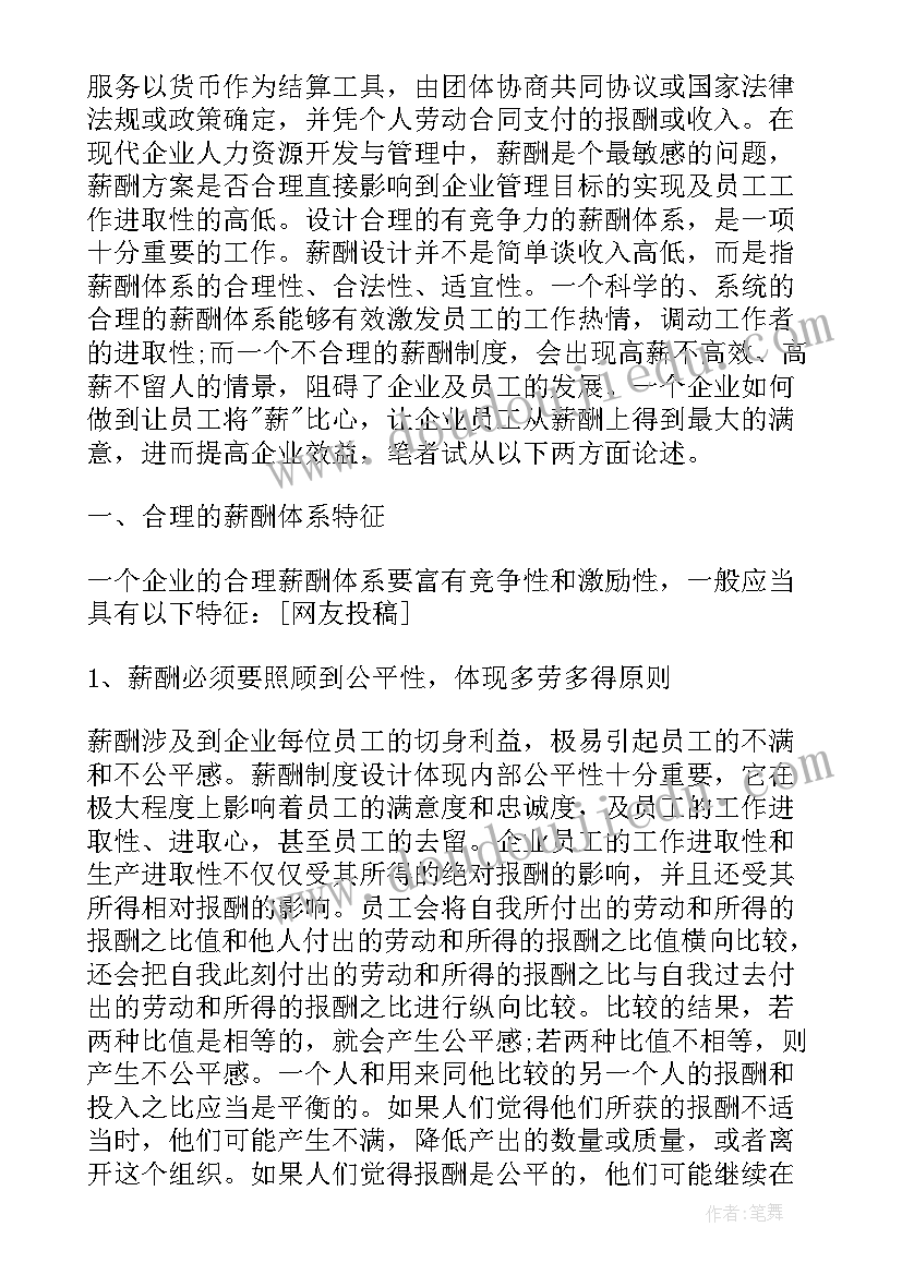 薪酬实训心得体会及收获(汇总5篇)