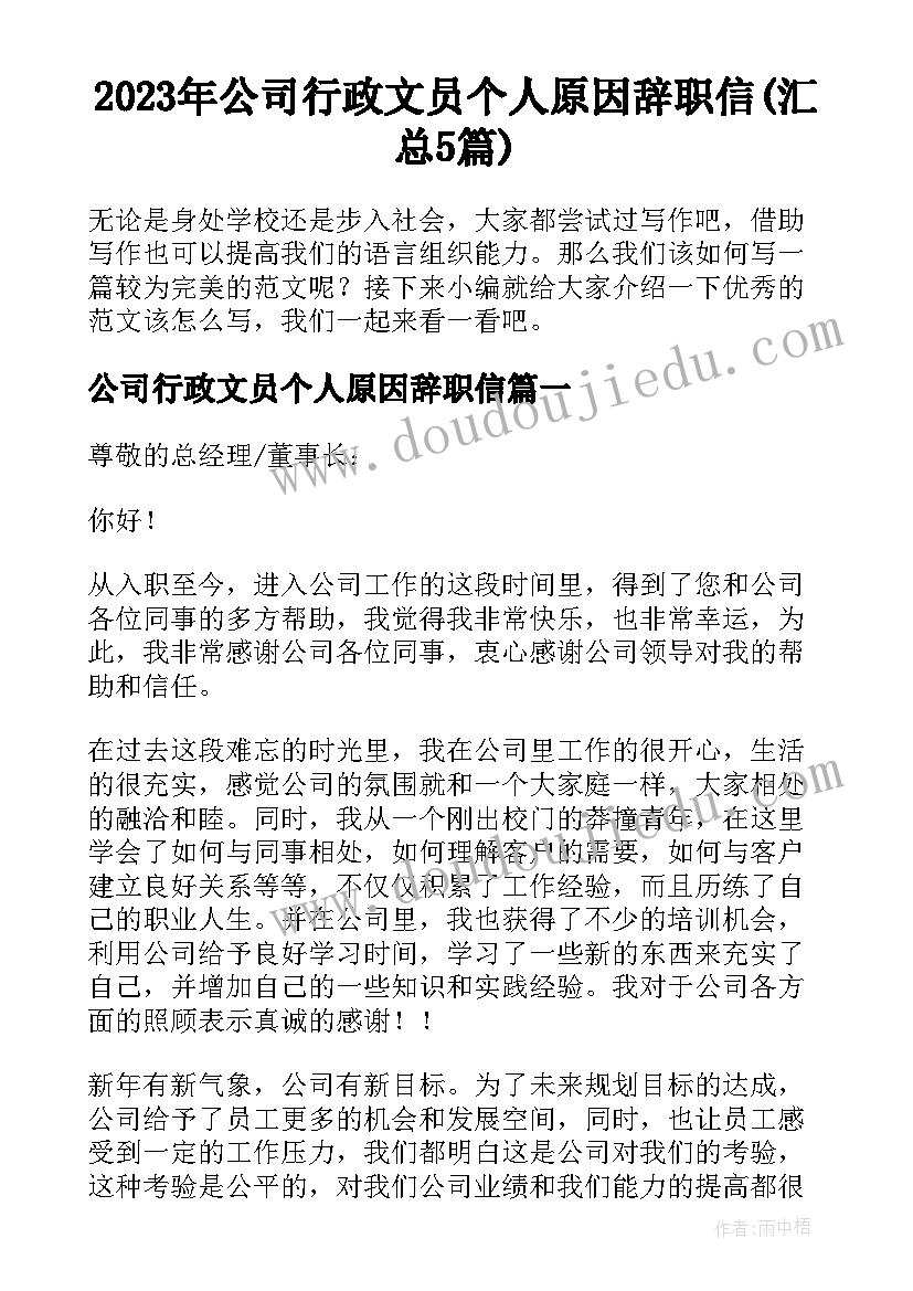 2023年公司行政文员个人原因辞职信(汇总5篇)