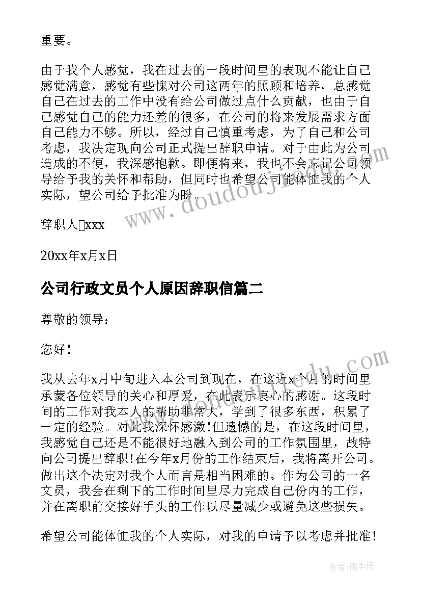 2023年公司行政文员个人原因辞职信(汇总5篇)