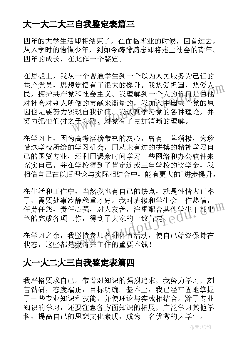 2023年大一大二大三自我鉴定表(优质5篇)